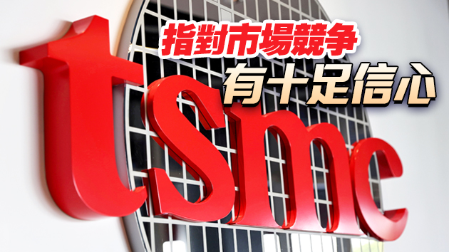 台積電：料今年業績成長20%
