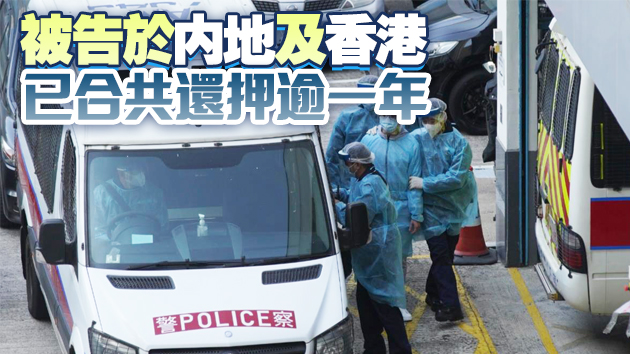 「12港人」之一黃臨福認妨礙司法公正等3罪 判入教導所