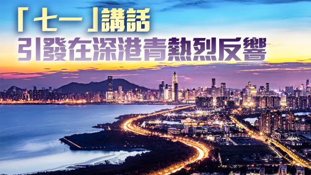 在深香港青年：做中國夢的參與者實踐者貢獻者