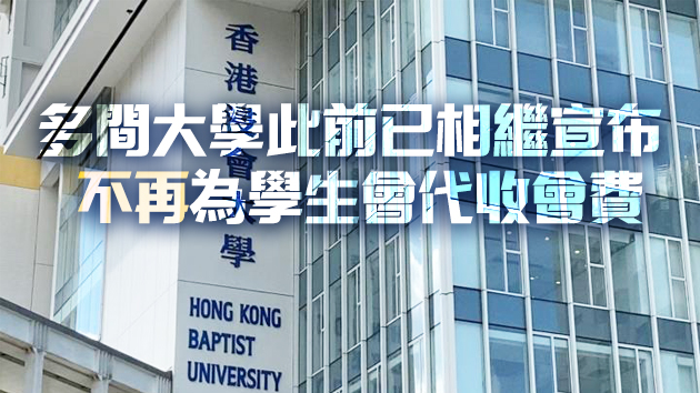 浸大：新學年起不再為學生會收取會費