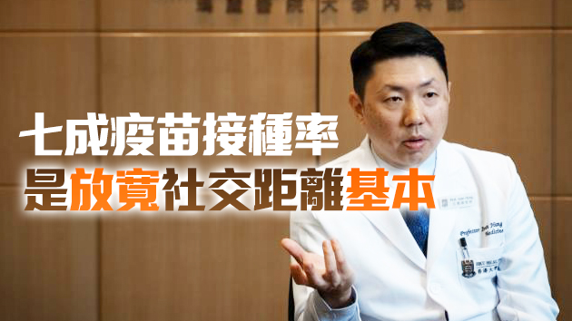 孔繁毅：放寬社交距離要視乎多項因素 強調疫苗接種率越高越好
