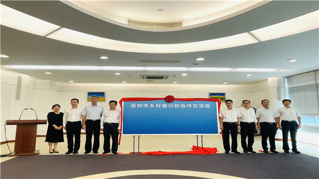 深圳市鄉村振興和協作交流局正式揭牌
