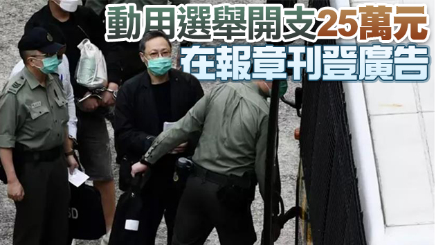 涉2016年立會選舉刊登非法廣告 戴耀廷等3人被起訴 