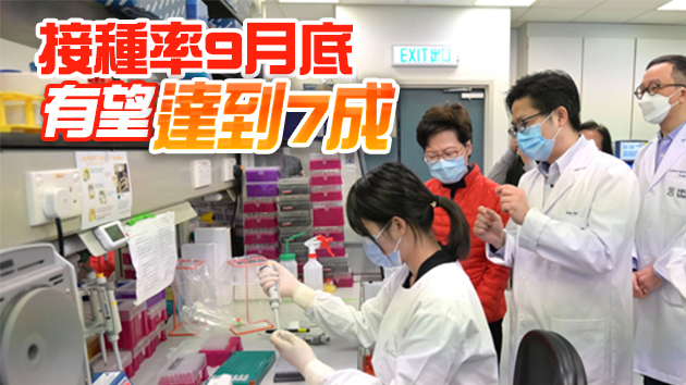 林鄭月娥：科技抗疫见成效 築免疫屏障助通關