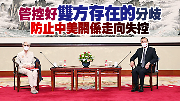 王毅會見美國副國務卿舍曼 明確中方對中美關係三條底線