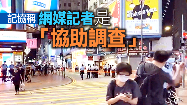涉銅鑼灣刺警案 網媒記者遭警方扣留旅行證件及搜屋 