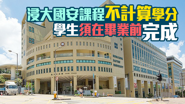 浸大新生必修國安教育課程 理大嶺大亦列入課程
