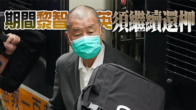黎智英涉串謀勾結外國勢力危害國安等罪 押後至10月再訊