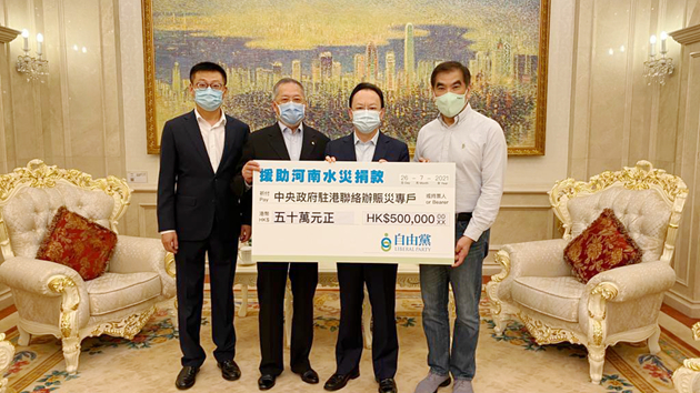 自由黨捐款50萬元支援河南救災工作