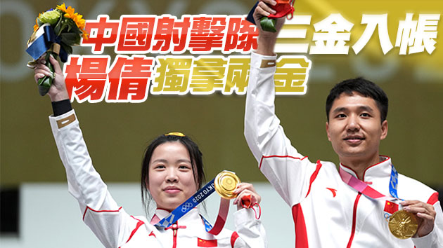 第九金！楊倩楊皓然氣步槍混團奪冠 中國台北隊獲東奧首金