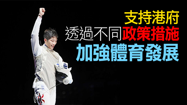 行會非官守議員讚張家朗讓港人驕傲