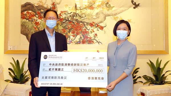 馬會向鄭州市政府捐款2000萬元以助抗撃水災