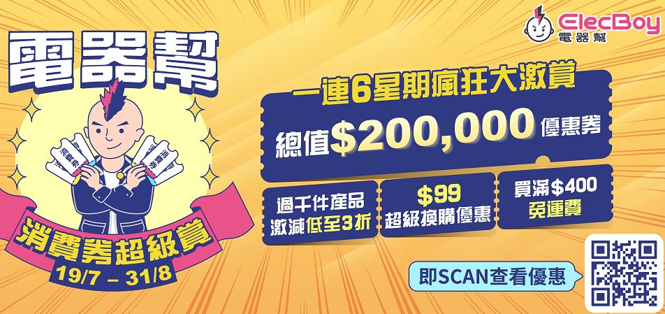 【家電】電器幫ElecBoy 過千件產品減至3折