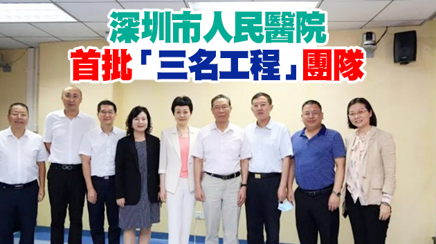 深圳市人民醫院聘請鍾南山院士任榮譽所長