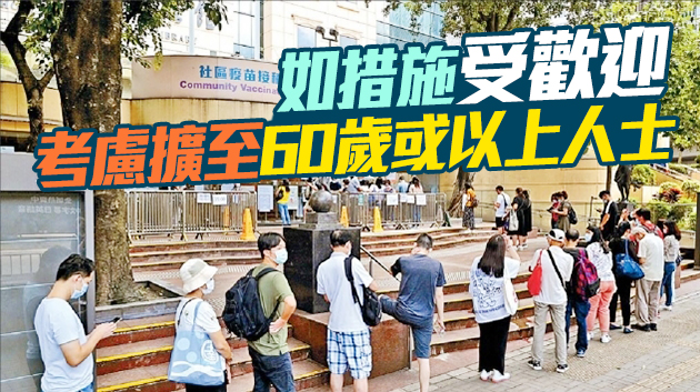 長者明起可領取「即日籌」打疫苗 聶德權：將增加人手做好分流