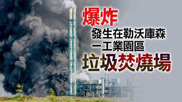 有片丨德國一化工廠突發爆炸致2死31傷 現場騰起蘑菇雲