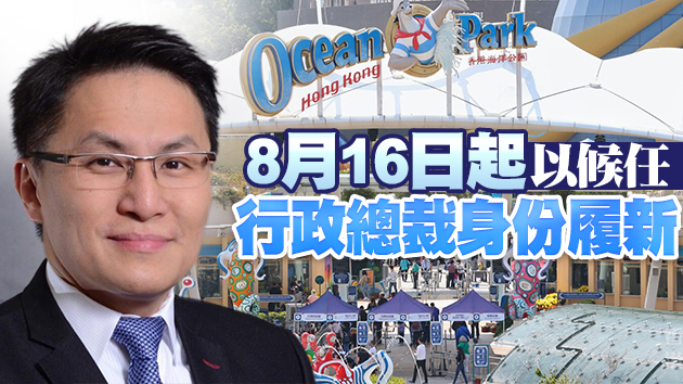 黃嗣輝出任海洋公園行政總裁 9月1日生效