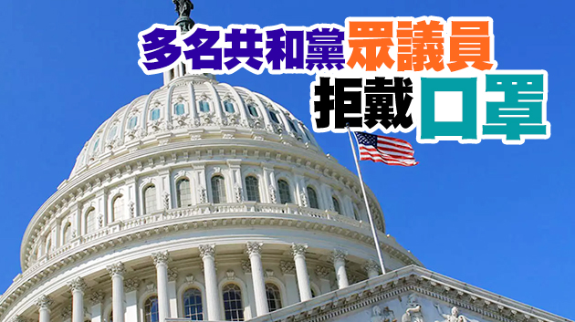 德爾塔病毒肆虐美國疫情反彈 眾議院仍在為是否戴口罩吵架