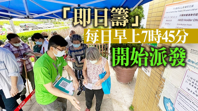 長者今日起領取「即日籌」打針 林哲玄：助提升長者接種率