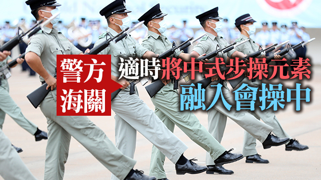 消防處及懲教署料明年首季全面推行中式步操
