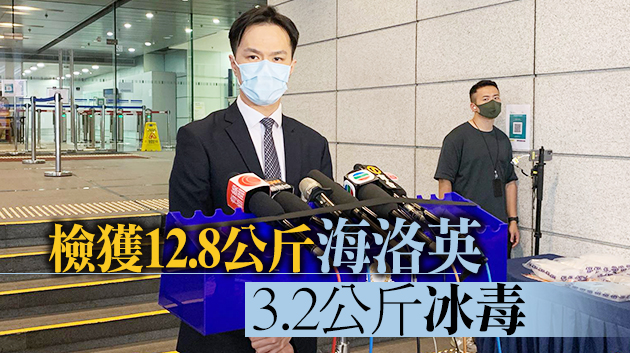 警方檢值逾1600萬元毒品 拘捕一名男子