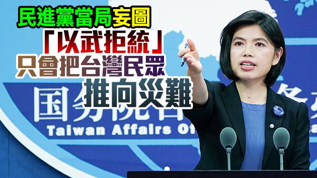 國台辦：堅決反對美國與中國台灣地區開展任何形式的軍事聯繫