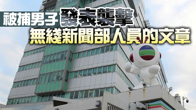 涉網上發文恐嚇無綫及廣告商 2名男子被警方拘捕