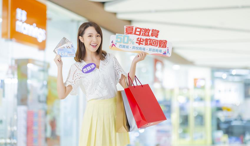 【優惠】信德旗下商場推夏日激賞半數回贈 邊買邊賺