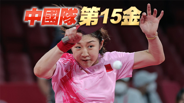 陳夢奪冠！乒乓球女單上演巔峰對決