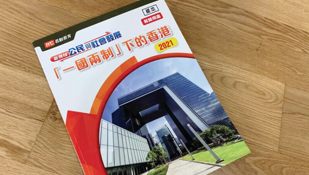 教育局再推出公民科官方教材 列明國家對港支持引導學生思考
