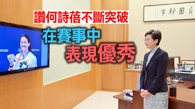 林鄭月娥祝賀何詩蓓再奪銀 為香港泳壇寫下新一頁