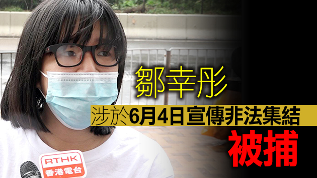 支聯會副主席鄒幸彤否認煽惑非法集結 案件10月開審