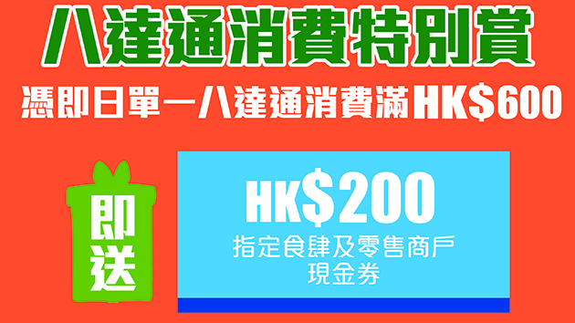 香港仔中心與八達通合作推出消費劵獎賞