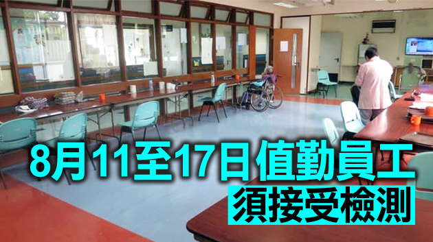 新一輪院舍員工強制檢測下月4日展開