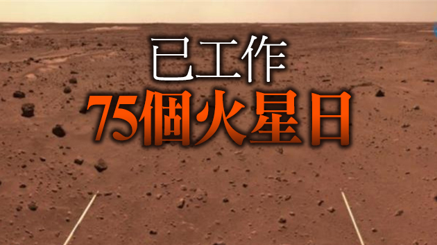 「祝融號」火星車開始穿越複雜地形地帶
