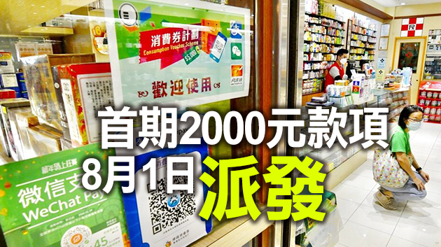 港府：截至昨午6時 逾650萬人登記消費券