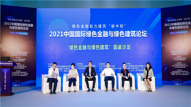 2021中國國際綠色金融與綠色建築論壇落幕