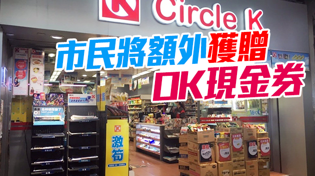 OK便利店：市民8月1日起可於全港便利店領取消費券