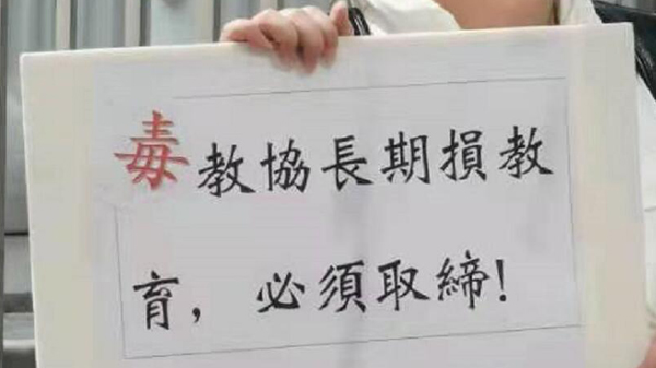 工聯會：教協已淪為反中亂港政治工具 應予取締