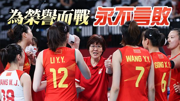 中國女排3:0力克意大利 下一場將送別郎平教練