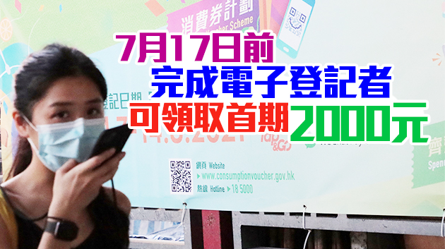 5000元電子消費券計劃第一期金額今起發放