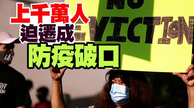 美「禁止驅逐房客令」將到期 數百萬人恐被掃地出門