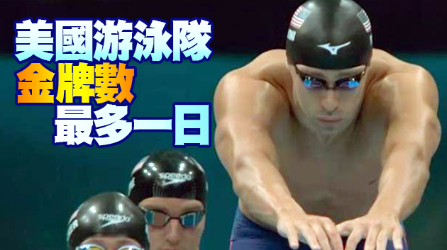 游泳賽事最後一日 美國奪3金澳洲赢2金