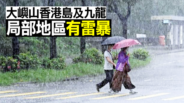 天文台發出雷暴警告 南丫島雨勢特別大或嚴重水浸