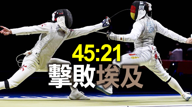 港隊花劍男團擊敗埃及 獲得第七名