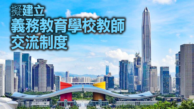 深圳擬推行大學區招生 社會建設「基本法」公開徵求意見