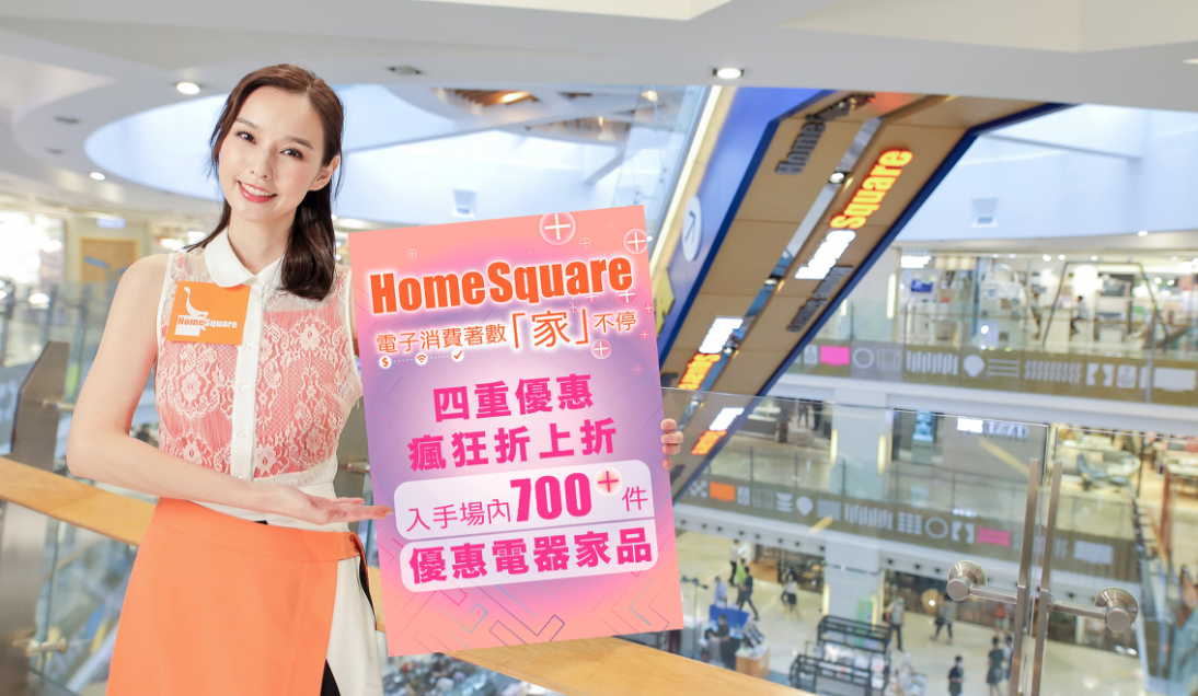 【優惠】「電子消費着數『家』不停」 超700件商品低至二一折發售