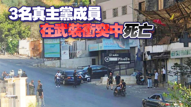 黎巴嫩首都南部發生武裝衝突 至少5人死亡
