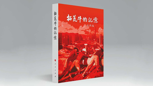 《拓荒牛的記憶》出版 傳承拓荒牛精神