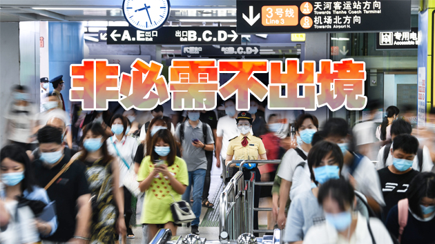 廣東緊急號召：非必要不出粵！